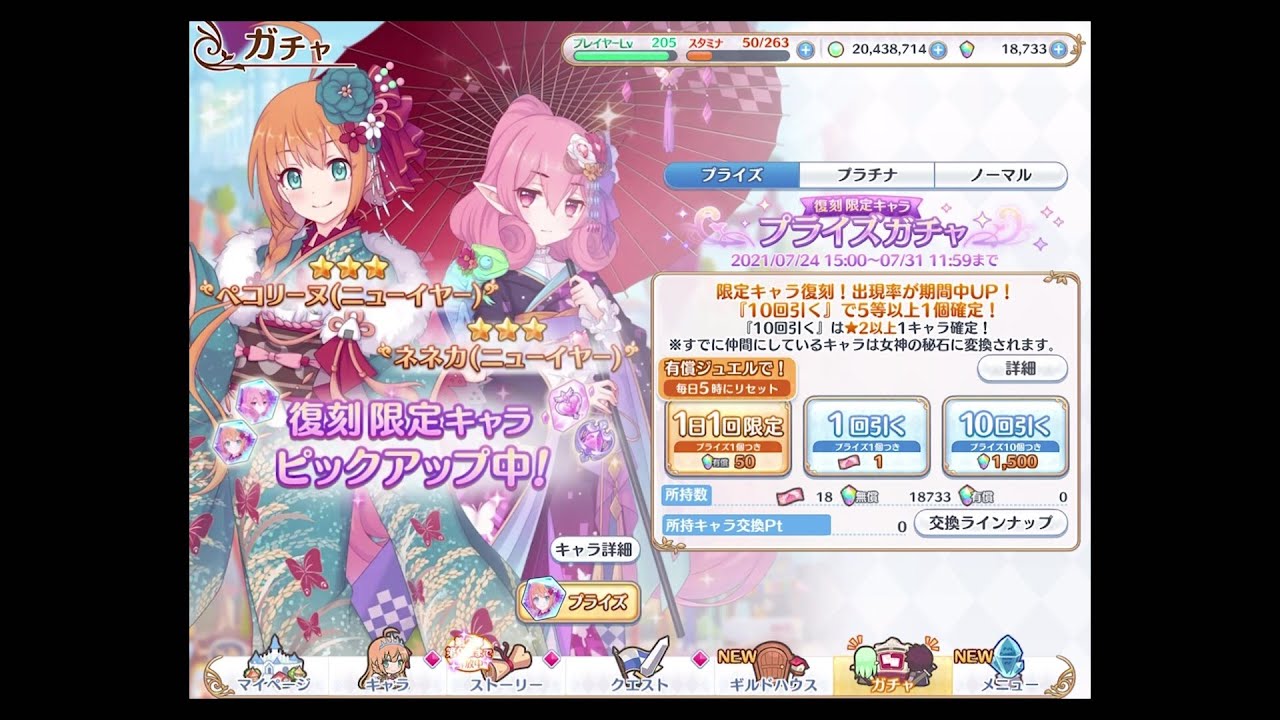 プリコネr 正月ぺコリーヌ 正月ネネカ ガチャ1連 プライズ1等演出あり 復刻 限定プライズガチャ Youtube