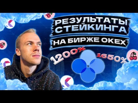 Результаты стейкинга токенов KOL и CHE на бирже OKEX. Удалось ли тут заработать?