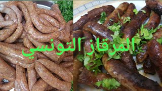 طريقة تحضير المرقاز التونسي او النقانق في البيت ومع الجزار# How to prepare  Tunisian  sausages