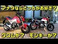 グロムとモンキー125ってどっちが良いの? HONDA「二大4mini」の比較&Monkey125インプレッション