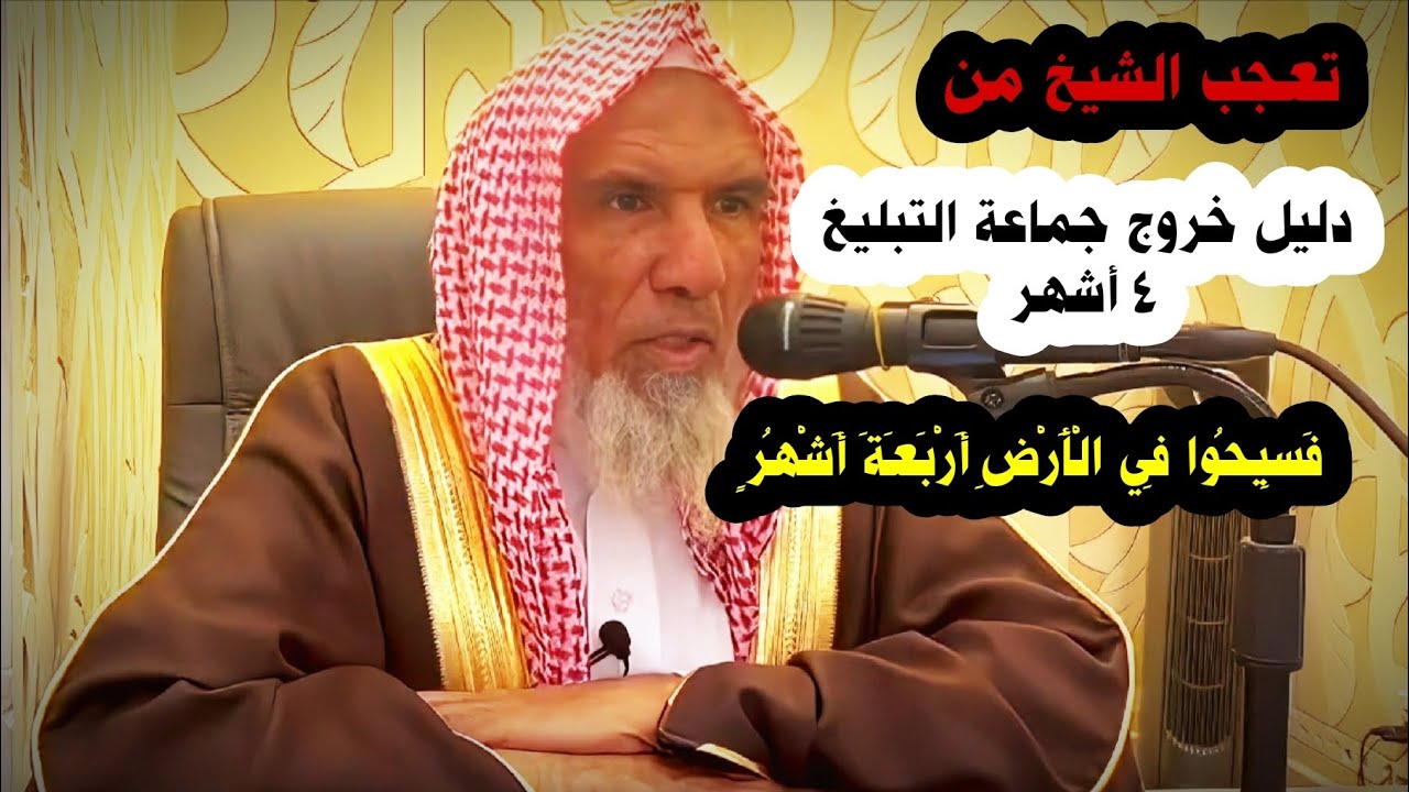الدليل على صحة خروج جماعة التبليغ ٤ أشهر قوله تعالى: فسيحوا في الأرض أربعة أشهر | سعيد بن هليل العمر