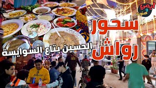 جربت سحور مطعم رواش في الشارع السويسي وسط أجواء رمضانية رهيبة