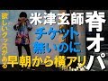 【脊オパ】米津玄師のライブグッズを始発で買いに行ったら神対応だった in横浜アリーナ