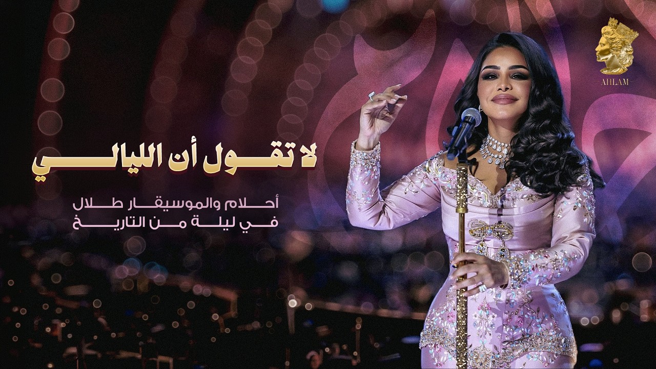 أحلام  - لا تقول ان الليالي ( احلام والموسيقار طلال في ليلة من التاريخ ) | 2026