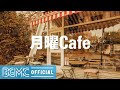 月曜Cafe: Relaxed Autumn Season Moods - Jazz Background Music for Breakfast, Work and Study