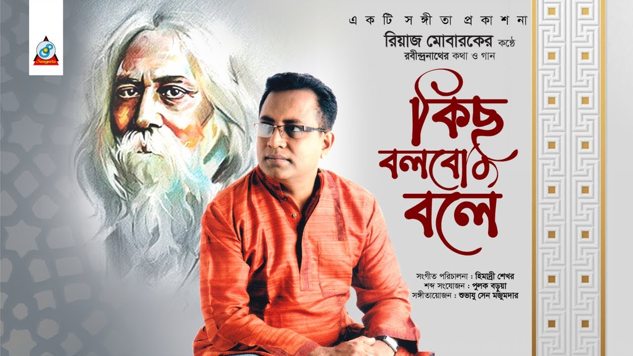 Reaz Mobarak - Kichu Bolbo Bole | কিছু বলবো বলে | Rabindra Sangeet | Lyrical Video 2021