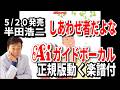 【速習】半田浩二 しあわせ者もんだよな00 Aiガイドボーカル正規版動く楽譜付き