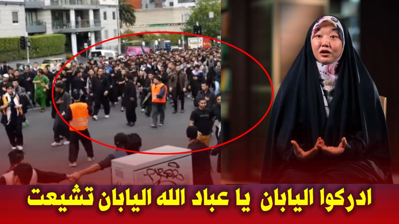 عاجل عاجل | استبصار اليابانية سيكو هوشينو| ادركوا اليابان يا عباد الله اليابان تشيعت