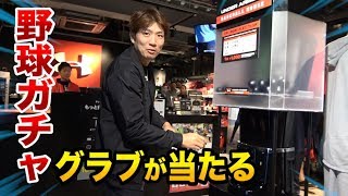 グラブが当たる野球ガチャ！メンバー全員で引いたら・・・