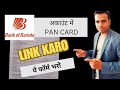 link pan card bank of baroda account | full process bob