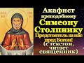 Акафист святому преподобному Симеону Столпнику