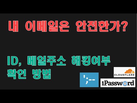 내 이메일은 안전한가? 이메일 주소 및 아이디가 털렸는지 확인하는 방법