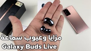 مميزات و عيوب سماعة سامسونج Galaxy Buds Live screenshot 2