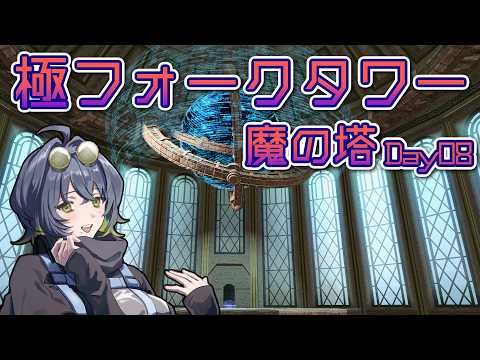 【 #FF14 】極フォークタワー魔の塔　攻略Day08【 #1からFT 】