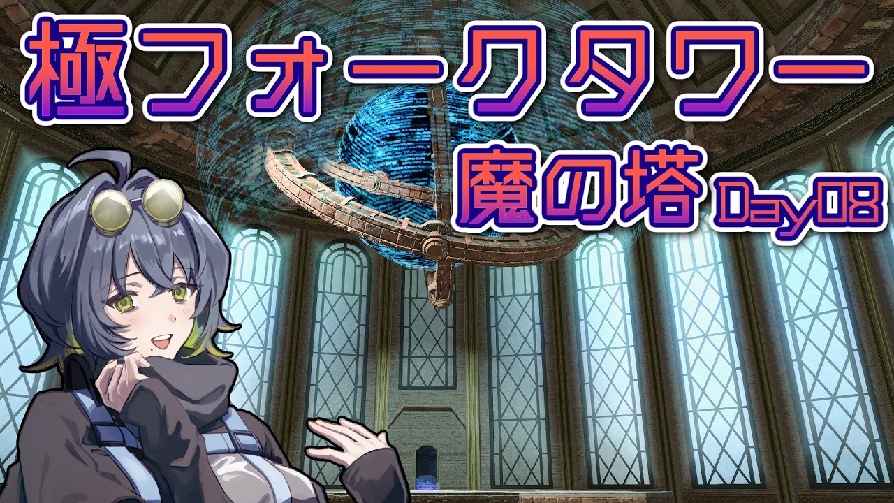 【 #FF14 】極フォークタワー魔の塔 攻略Day08【 #1からFT 】