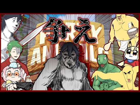 【Party Animalsコラボ】ドタバタ動物殴り合いパーティ再び【翁とかげ視点】
