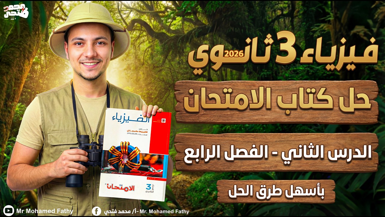 حل اسئلة كتاب الامتحان فيزياء تالته ثانوي 2026 - الدرس الثاني الفصل الرابع