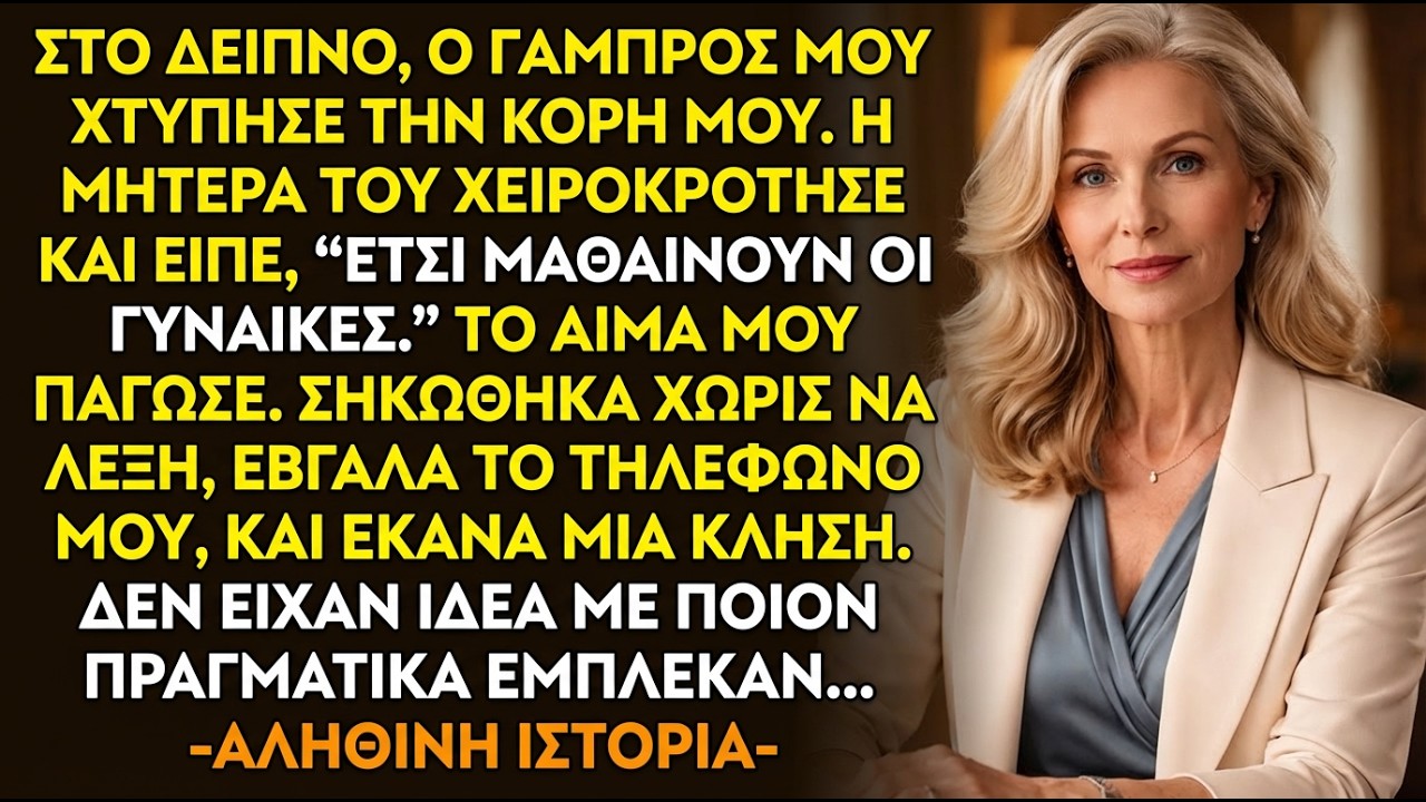 Η ΑΛΗΘΙΝΗ ΤΗΣ ΙΣΤΟΡΙΑ 👵💔 Ο Γαμπρός Μου Χτύπησε Την Κόρη Μου Στο Δείπνο