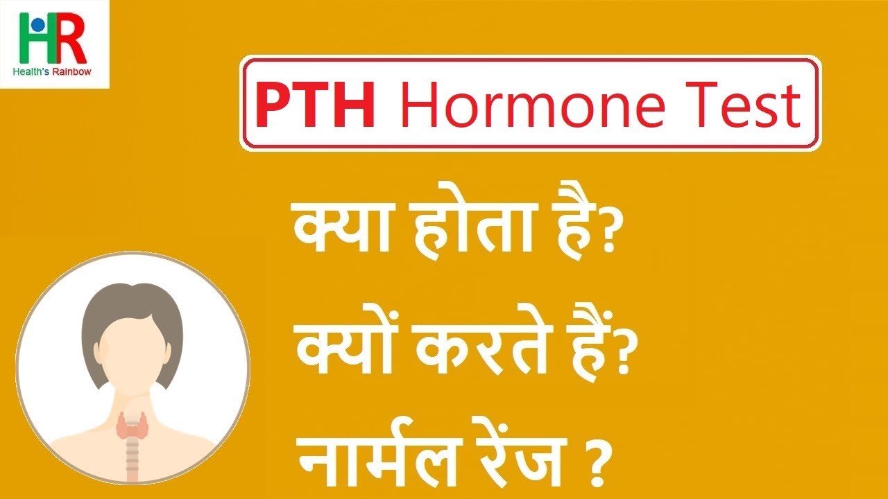 Parathyroid Hormone (PTH) Test in hindi || Parathyroid Hormone test ...