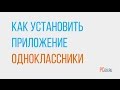 Как скачать Одноклассники на компьютер