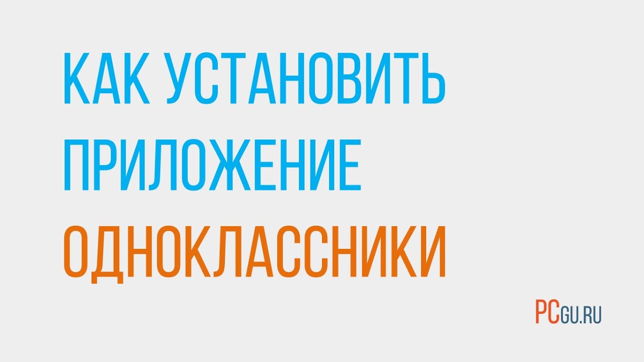 Как скачать приложение одноклассники на ноутбук