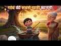 शहर वाले बचपन पढ़ेंगे,गाँव वाले जी चुके होंगे ❤️”|| hindi kahani || moral stories || best cartoon ||