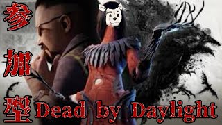 【参加型】Dead by Daylight