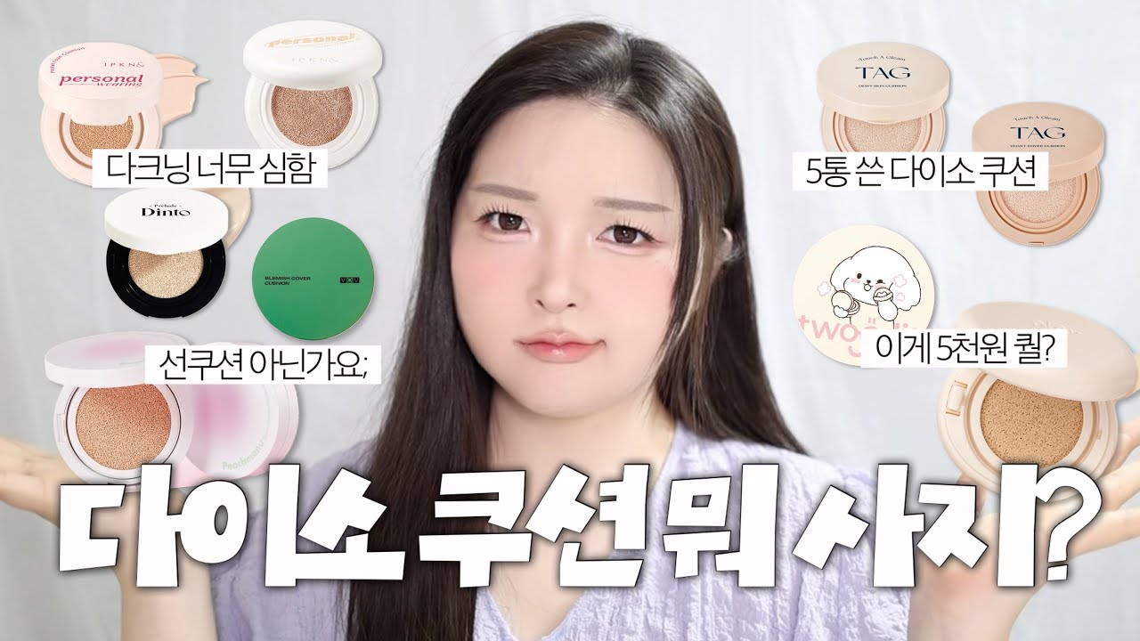 🤔다이소 쿠션 뭐가 제일 좋을까? 전제품 다 비교해봄🔥 | 학생 쿠션, 다이소 신상 쿠션 | 입큰, 딘토, 플레이101, 투에딧, 태그, 파넬, 보브