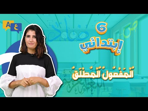 السنة السادسة ابتدائي المفعول المطلق