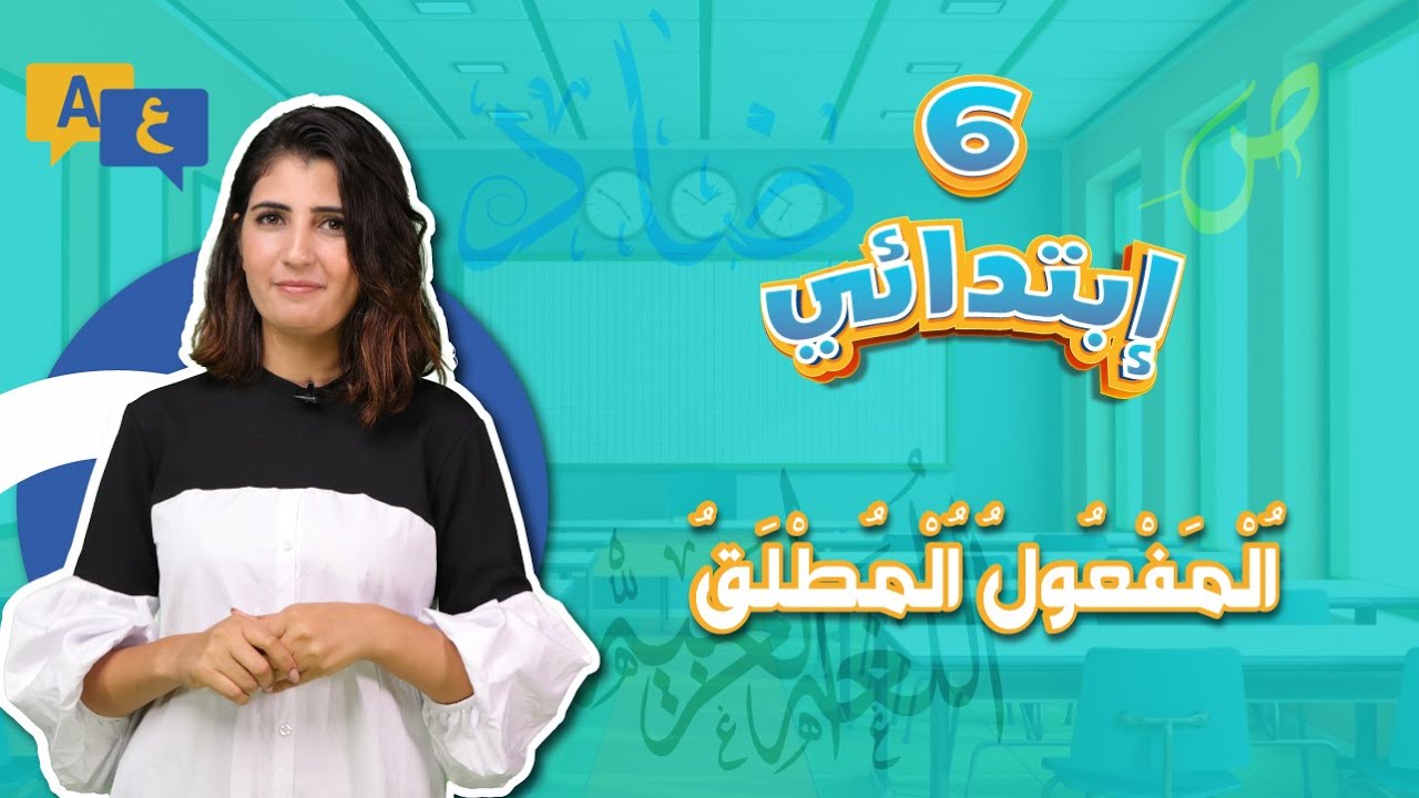 السنة السادسة ابتدائي: المفعول المطلق