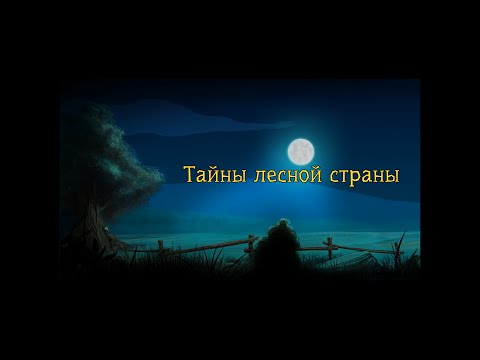 Тайны Лесной страны - Презентация книги