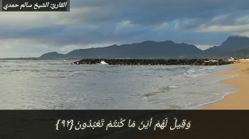 تلاوة خاشعة بصوت شجي من سورة الشعراء للقارئ الشيخ سالم حمدي الجزائري