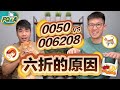 ETF富邦台50股價一直是0050的六折 原因就差在006208當年這個發行價… | 夯翻鼠FQ&A21 股票投資