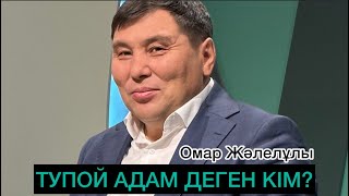 Омар Жәлелұлы тікелей эфирде тупой адамның қандай болатының талдап берді.