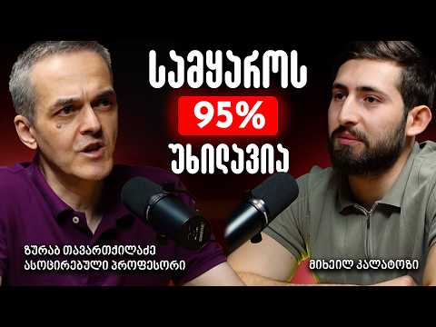 რა იმალება ხილული სამყაროს მიღმა? ზურაბ თავართქილაძე კვანტური ფიზიკა, შავი ხვრელი და დიდი აფეთქება