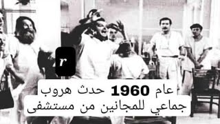 قصة واقعية: هروب جماعي من مستشفى المجانين سنة 1960