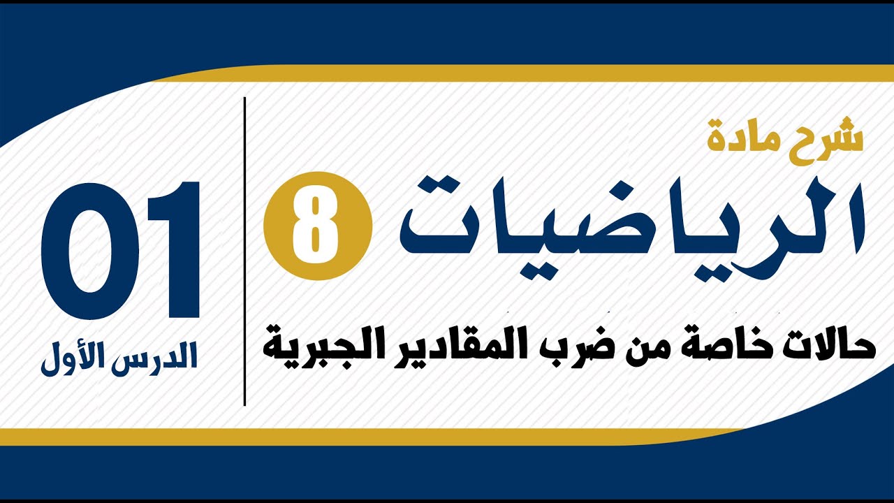 حالات خاصة من ضرب المقادير الجبرية || رياضيات الصف الثامن - المنهاج الجديد || (09)