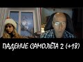 ПАДЕНИЕ САМОЛЁТА 2 | ИЛЛЮЗИЯ В ВИДЕОЧАТЕ #12 (+18) [DIVmedia]