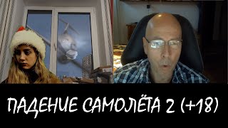 ПАДЕНИЕ САМОЛЁТА 2 | ИЛЛЮЗИЯ В ВИДЕОЧАТЕ #12 (+18) [DIVmedia]