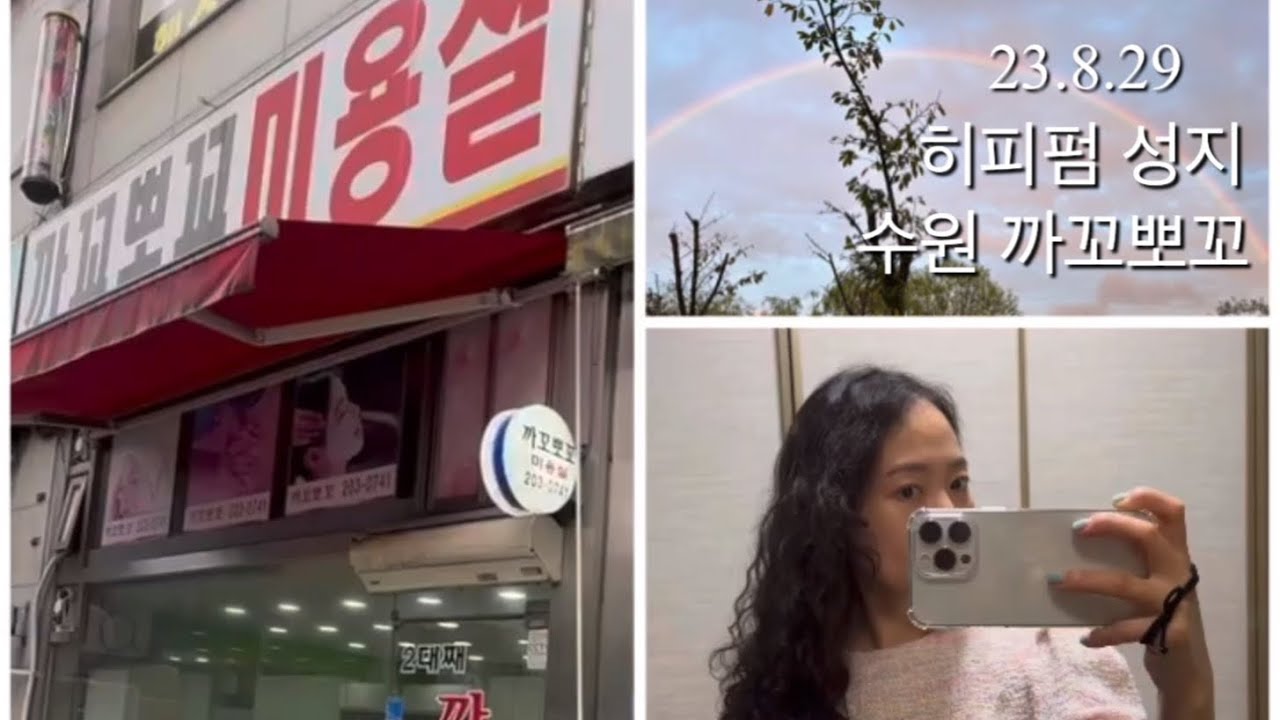 23.8.29 (히피펌성지.수원 까꼬뽀꼬)