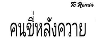 คนขี่หลังควาย - ดาว บ้านดอน | TC Remix