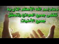 دعاء إسم الله الأعظم الذي به تقضى جميع الحوائج وتتحقق جميع الأمنيات خلال دقيقة واحدة 