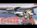 【エリア88 】風間真が操縦した飛行機全集