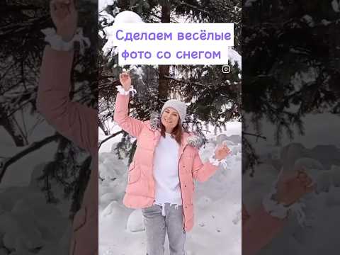 Фото со снегом часть. Непропусти новые советы и идеи по фотопозированию
