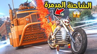 الشاحنة المدمرة 😱😰!! l فلم قراند