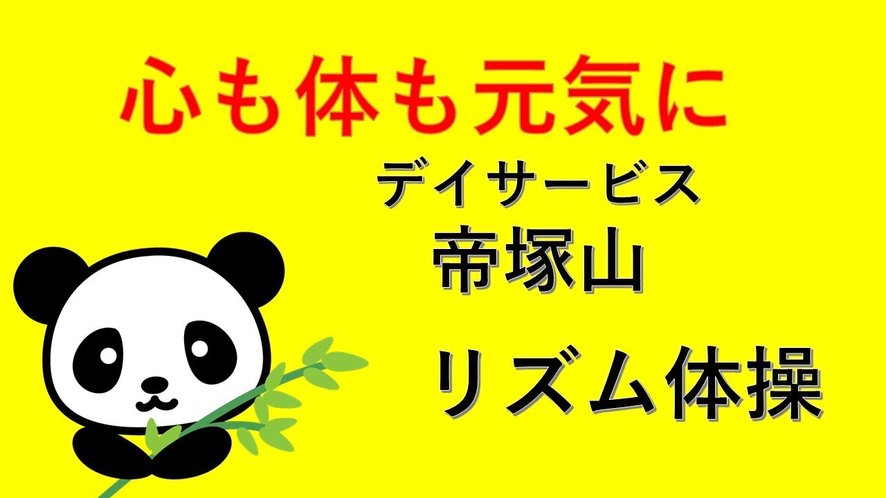【デイサービス帝塚山、「リズム体操」、あべの太極拳サークル「パンダ」による第三部、26.02.09】