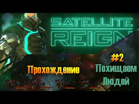 Видео: Satellite Reign - Прохождение - #2 - Похищаем Людей