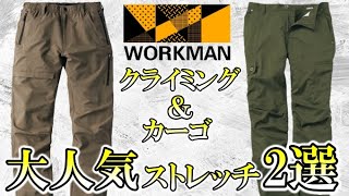 【ワークマン2021】ストレッチクライミング & カーゴパンツ2選