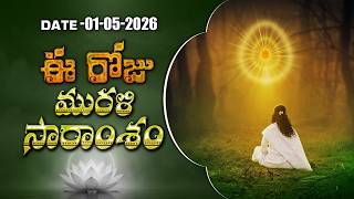 01-05-2026 | ఈ రోజు మురళి సారాంశం #brahmakumaris Telugu Murli | Essence of Murli | BK Kavya