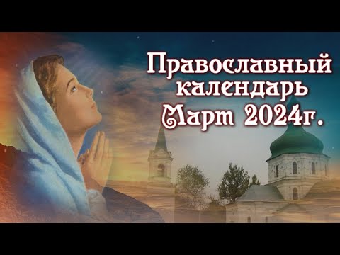 Православный Календарь на Март 2024г.